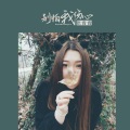 张肯肯 - 别怕我伤心