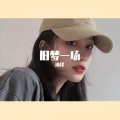黄静美、沐泽 - 新欢渡旧爱 (DJ沐泽版)