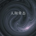 张毅航 - 人潮拥挤 (Remix)
