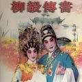 梁耀安、岑海雁 - 【粤剧】送别