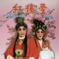 文剑飞、裘倩侬 - 【粤剧】红楼梦 3/3