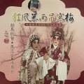 新马师曾、凤凰女、半日安 - 【粤剧】狂风暴雨吊寒梅 1/2