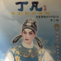 丁凡、蒋文瑞 - 【粤剧】丁凡粤剧艺术专辑（三）3/3：《拜月记》选段抢伞