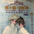 陈小汉、李敏华 - 【粤剧】陈小汉李敏华新世纪粤剧艺术巨献（一）3/3：西楼恨