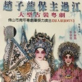 李淑勤、季华昇 - 【粤剧】赵子龙保主过江 1/6