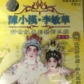 陈小汉、李敏华 - 【粤剧】陈小汉李敏华新世纪粤剧艺术巨献（五）1/3：乱世佳人