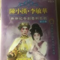 陈小汉、李敏华 - 【粤剧】陈小汉李敏华新世纪粤剧艺术巨献（四）1/3：光绪皇情暖珍妃