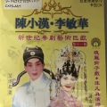 陈小汉、李敏华 - 【粤剧】陈小汉李敏华新世纪粤剧艺术巨献（十一）2/2：吴汉杀妻