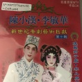 陈小汉、李敏华 - 【粤剧】陈小汉李敏华新世纪粤剧艺术巨献（十）2/3：琴挑