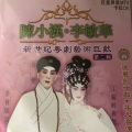 陈小汉、李敏华 - 【粤剧】陈小汉李敏华新世纪粤剧艺术巨献（二）1/3：情僧