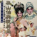 丁凡、麦玉清 - 【粤剧】梁山伯与祝英台 2/3