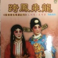 文剑飞、裘倩侬 - 【粤剧】跨凤乘龙 2/3