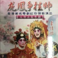 文剑飞、裘倩侬 - 【粤剧】龙凤争挂帅 1/3