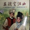 文剑飞、裘倩侬 - 【粤剧】三战定江山 3/4