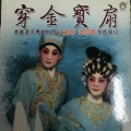 文剑飞、裘倩侬 - 【粤剧】穿金宝扇 3/4