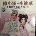 陈小汉、李敏华 - 【粤剧】陈小汉李敏华粤剧戏宝艺术专辑二 4/6:吴汉杀妻