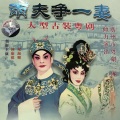 钟康祺、梁淑卿 - 【粤剧】两夫争一妻 3/3