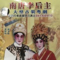 黄伟坤、苏春梅 - 【粤剧】第一南唐李后主 8/8