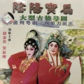 钟康祺、梁淑卿 - 【粤剧】阴阳宝扇 5/8