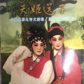 文剑飞、裘倩侬 - 【粤剧】天姬送子 3/4