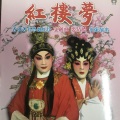 文剑飞、裘倩侬 - 【粤剧】葬花盟心 3/3