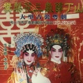 李淑勤、季华昇 - 【粤剧】樊梨花三气薛丁山 4/7