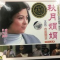 许玉麟、卢秋萍 - 【粤剧】秋月娟娟 3/3