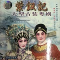钟康祺、梁淑卿 - 【粤剧】紫钗记 7/8：剑合钗圆