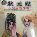 李淑勤、季华升 - 【粤剧】状元媒 3/6