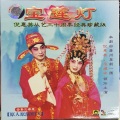 梁耀安、倪惠英 - 【粤剧】宝莲灯 5/10