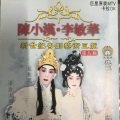 陈小汉、李敏华 - 【粤剧】陈小汉﹒李敏华 3/3:别馆盟心