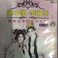 陈小汉、李敏华 - 【粤剧】陈小汉﹒李敏华 3/3:紫凤楼