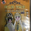 陈小汉、李敏华 - 【粤剧】陈小汉﹒李敏华 2/3:前程万里