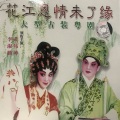 黄伟坤、李淑勤 - 【粤剧】花江恩情未了缘 3/3