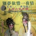 李淑勤、季华升 - 【粤剧】别梦依惜一夜情(一夜皇妃)5/6