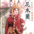 郭凤女、欧凯明 - 【粤剧】花木兰 2/6