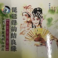 严泽芳、余阳丽 - 【粤剧】琵琶声韵结良缘 1/3
