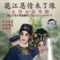 季华升、李淑勤、梁耀安 - 【粤剧】花江恩情未了缘 2/3