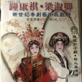 钟康祺、梁淑卿 - 【粤剧】钟康祺梁淑卿新世纪粤剧艺术巨献（三）4/4：金莲戏叔之“搓饼”