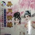 严泽芳、余阳丽 - 【粤剧】异月情缘 1/3