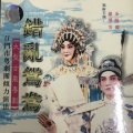 严泽芳、余阳丽 - 【粤剧】错乱鸳鸯 2/4