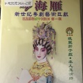 岑海雁 - 【粤剧】岑海雁新世纪粤剧艺术巨献（一）3/3：柳毅传书之花好月圆