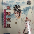 严泽芳、余阳丽 - 【粤剧】皇陵冤凤 3/3