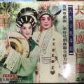 钟康琪、卢秋萍 - 【粤剧】大闹广昌隆 1/3