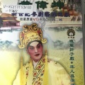 黄伟坤 - 【粤剧】黄伟坤新世纪粤剧艺术巨献（二）1/2：双阳公主追夫