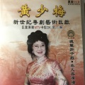 黄少梅 - 【粤剧】黄少梅新世纪粤剧艺术巨献（二）3/3：啼笑因缘之送别