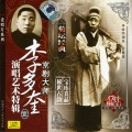 李多奎 - 滑油山 (1936年蓓开唱片)