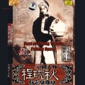 程砚秋 - 【京剧】鸳鸯冢 1/3