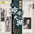 程砚秋 - 【京剧】锁麟囊