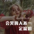 徐懵圆 - 会哭的人不一定流泪 (Remix)